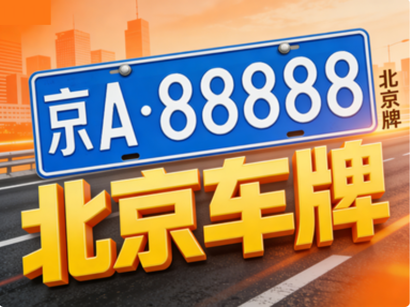 最全流程:2026 年京牌车辆商业保险投保与受益人约定技巧 最全流程:2026 年京牌车辆商业保险投保与受益人约定技巧
