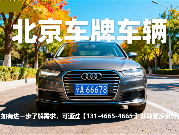 北京车牌租赁安全吗？2025 最新实操指南
