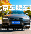 北京车牌租赁安全吗？2025 最新实操指南