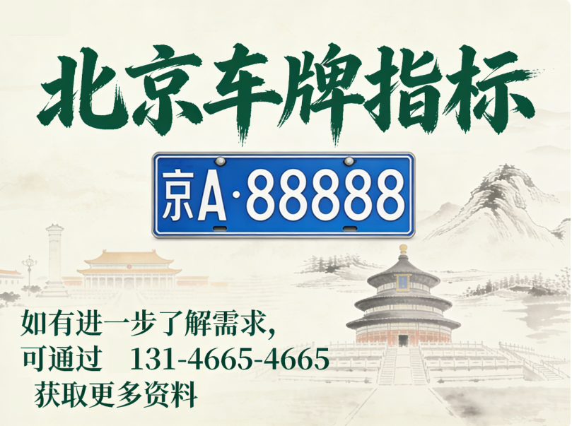 北京车牌公户 vs 个人对比：哪个更安全？