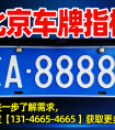 北京车牌如何正规使用？租赁 vs 买断全面对比