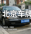 北京车牌丢失或被盗如何处理？完整流程
