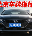 北京车牌需求持续存在，2026 年京牌价值如何看待