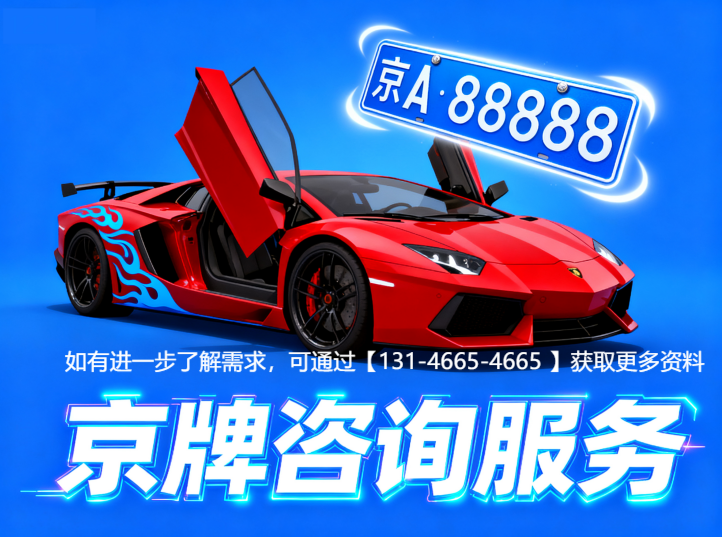 摇到京牌后随便处理风险大？2026 年真实案例提醒