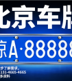 2026年京牌出租与长期保留，哪种更适合你