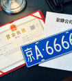 详细阅读:北京车牌出租安全性分析:三方协议+车管所备案,保障财产安全 北京车牌出租安全性分析:三方协议+车管所备案,保障财产安全