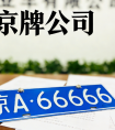 北京京牌出租网：提供专业、透明、高效的北京车牌租赁中介服务