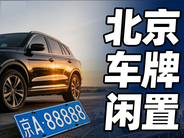 北京车牌租用一年费用 北京车牌租用一年费用