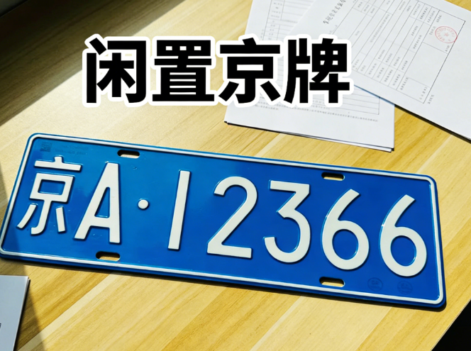 北京车牌租用一年费用