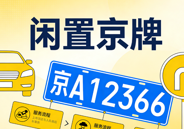 北京小客车指标：2026年个人名下多车转移登记的合规操作路径