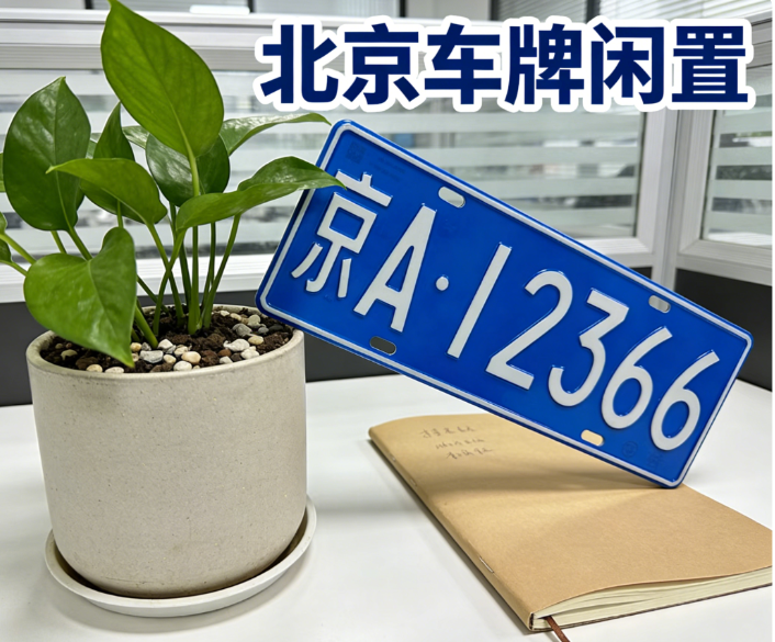 北京个人指标租赁协议公证流程详解:确保双方权益合法化 北京个人指标租赁协议公证流程详解:确保双方权益合法化