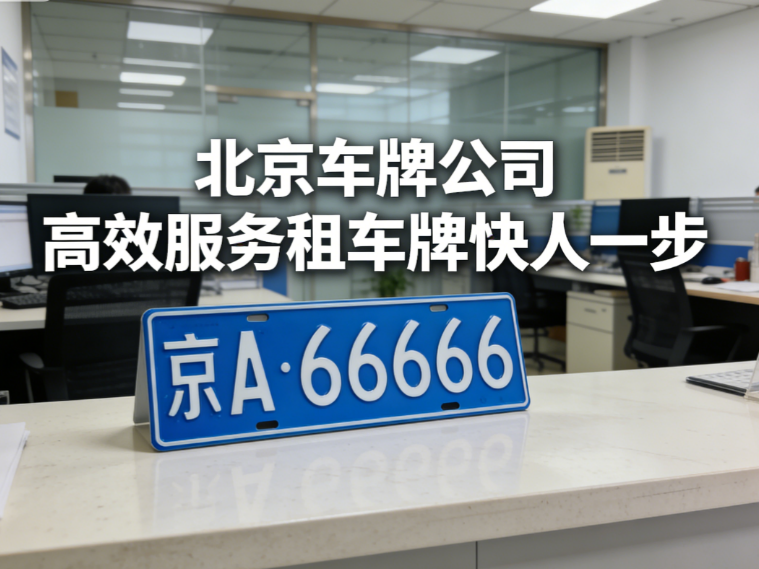 2026 最新：北京车辆报废后京牌更新指标申请全流程