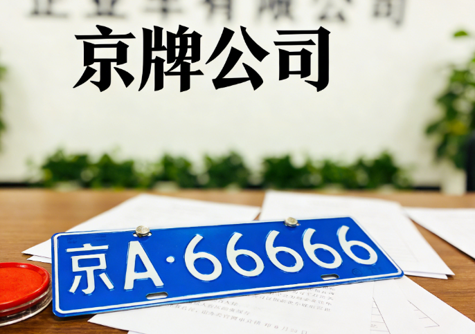 最全攻略：2026 年司法拍卖京牌车源汇总：如何选到高性价比车辆？