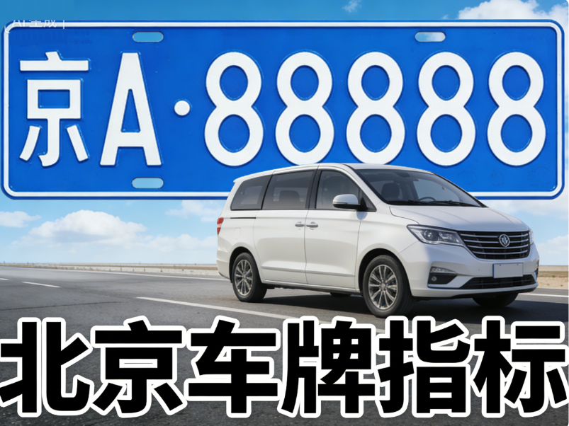 租用一个北京牌照多少钱一年