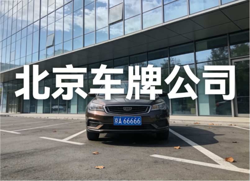 北京个人指标租赁协议公证流程详解：确保双方权益合法化