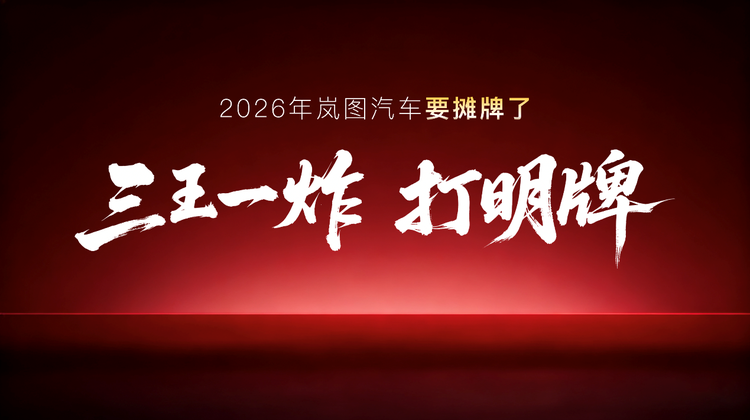 岚图 2026 年四款新车规划曝光 全覆盖主流品类搭载 L3 级智驾