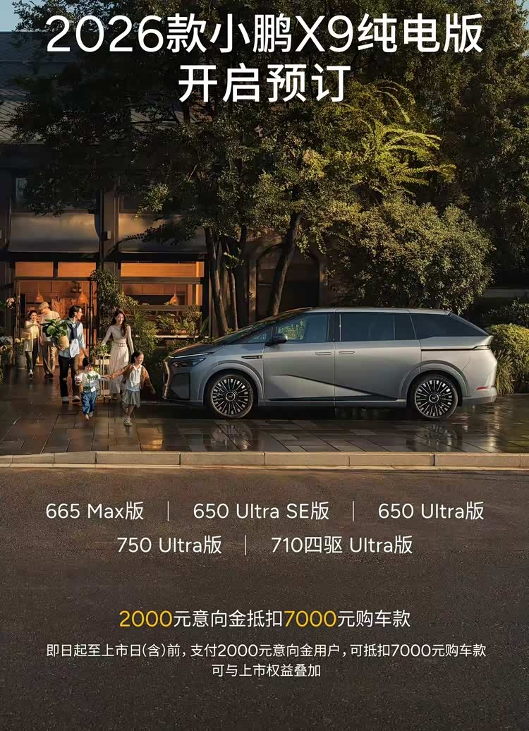 续航增加/舒适性提升/可选5款车型 2026款小鹏X9纯电版开启预订