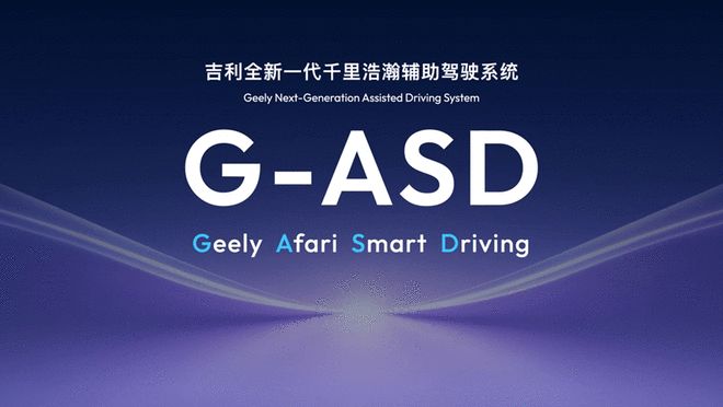 带来“类人”丝滑体验 千里浩瀚G-ASD将覆盖极氪/领克旗下多款车型