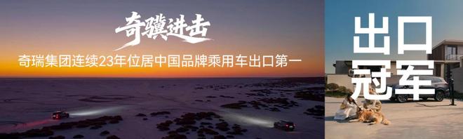 奇瑞，为中国汽车趟出了一条出海路