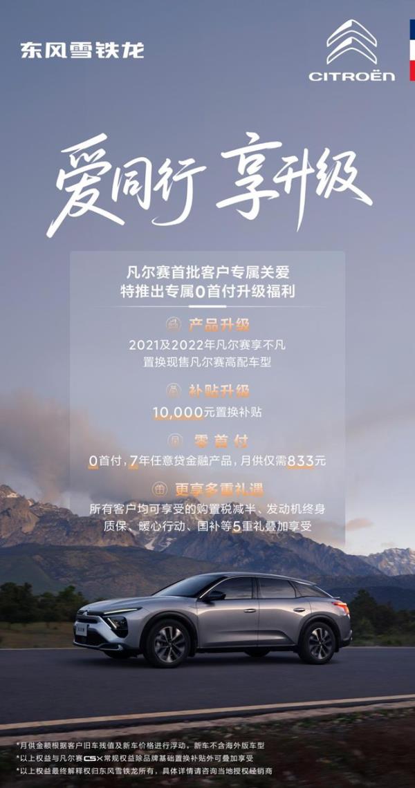 东风雪铁龙凡尔赛C5X推出首批车主0首付升级福利