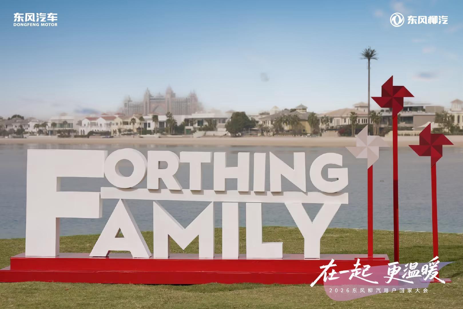 用户回家大会迪拜启幕 东风柳汽深耕中东奔赴全球新程