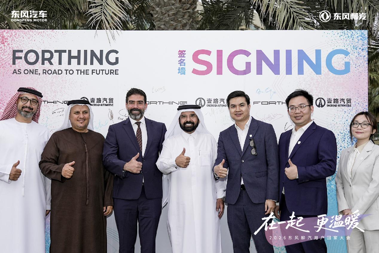 用户回家大会迪拜启幕 东风柳汽深耕中东奔赴全球新程