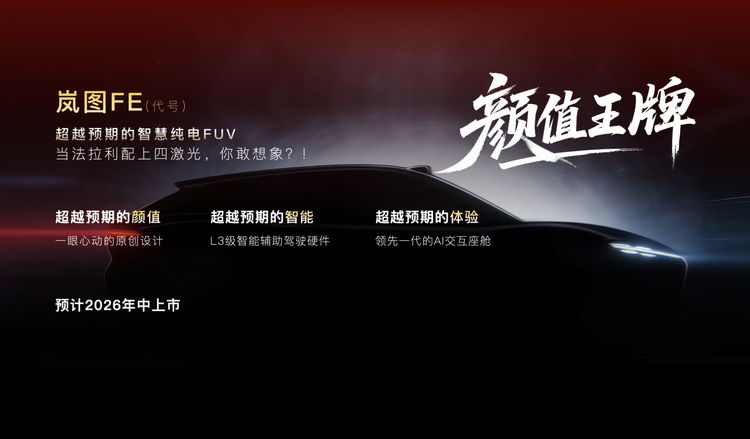 “超越预期”的四激光“法拉利”？岚图X华为正在下一盘更大的棋