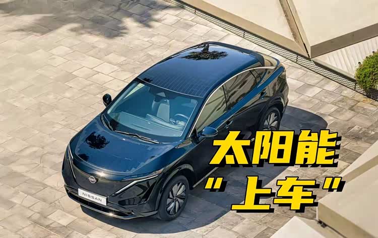 靠太阳能行驶的电动车？日产给出了答案：每天多跑23公里