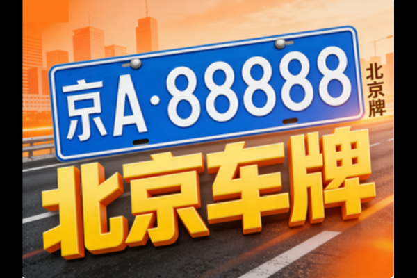 最全流程：2026 年京牌车辆商业保险投保与受益人约定技巧