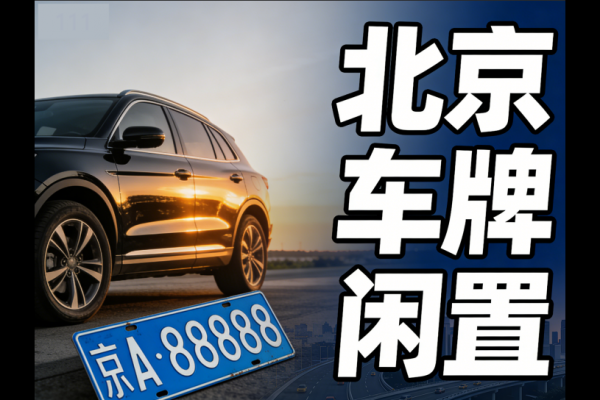 北京车牌租用一年费用