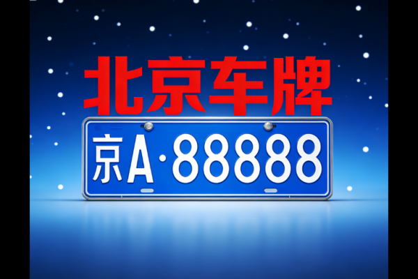京牌合规指南：2026年北京地区指标流转合同的必备条款建议