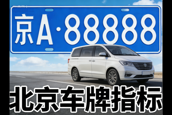 租用一个北京牌照多少钱一年